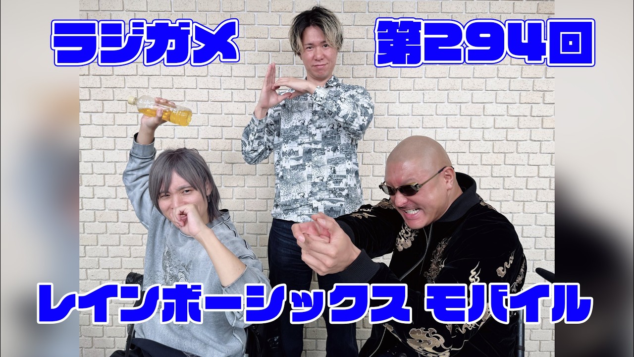 「RADIO 4Gamer Tap（仮）」第294回「レインボーシックス モバイル」【岡本信彦/マフィア梶田】