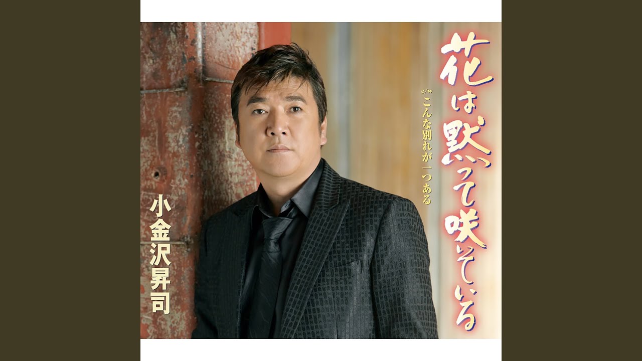 花は黙って咲いている