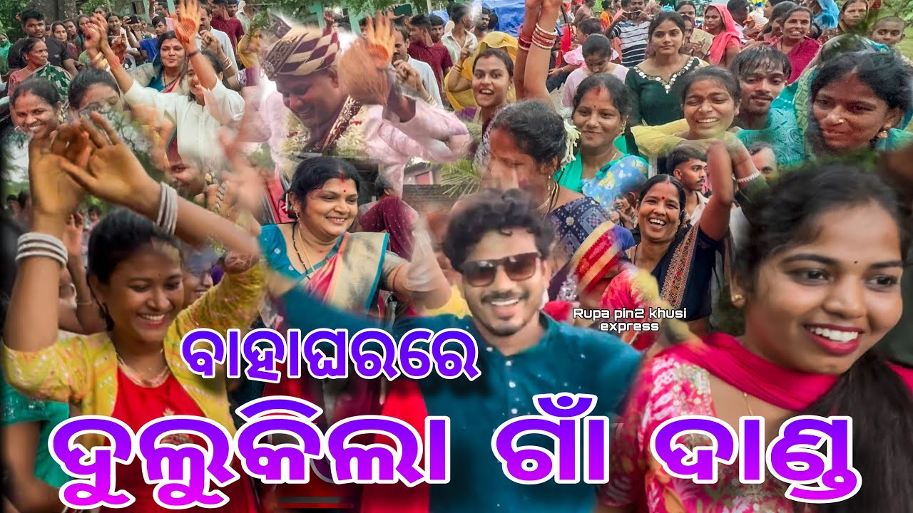 ବାହାଘରରେ ଦୁଲୁକିଲା ଗାଁ ଦାଣ୍ଡ / Rupa Pin2 Khushi