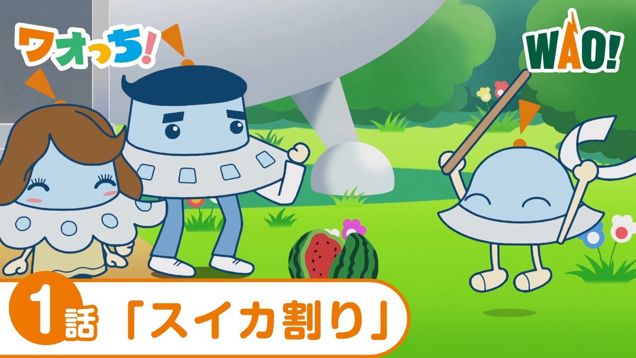 1話「スイカ割り」＜ワオっち！ショートアニメ＞