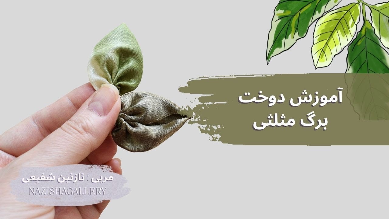 روبان دوزی پیشرفته| آموزش برگ مثلثی