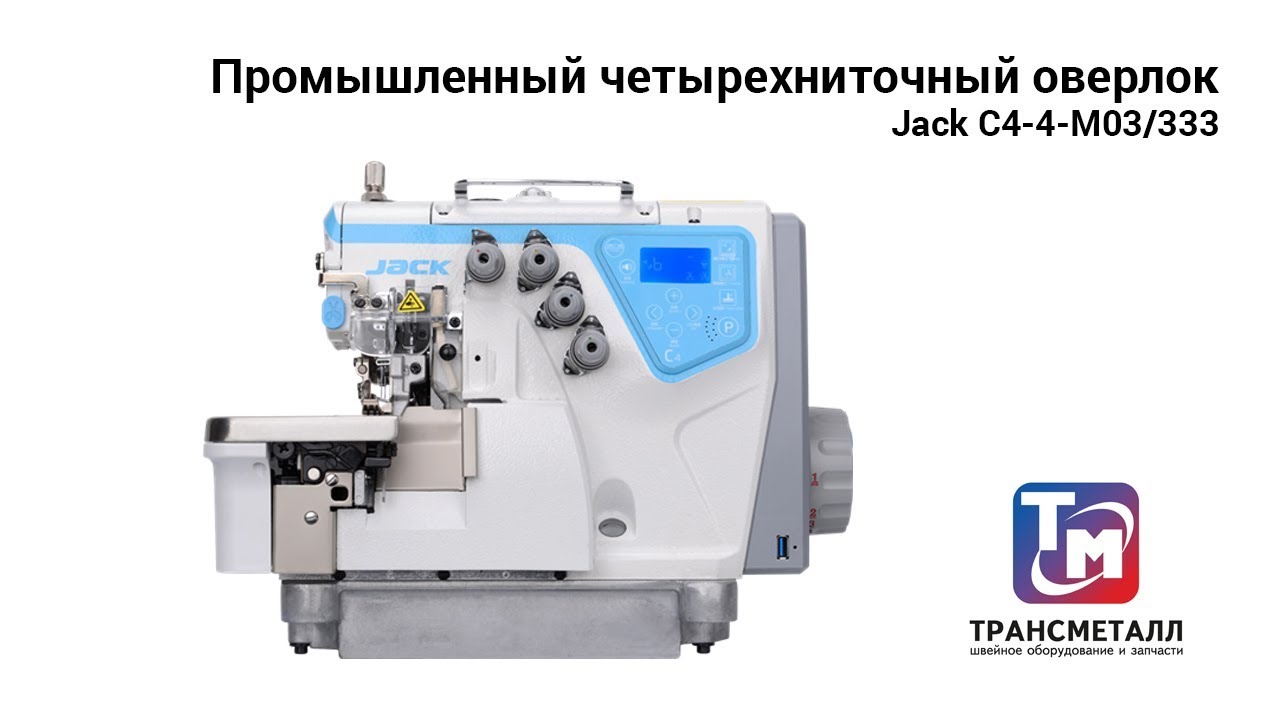 Jack C4-4-M03/333 - промышленный 4-х ниточный оверлок