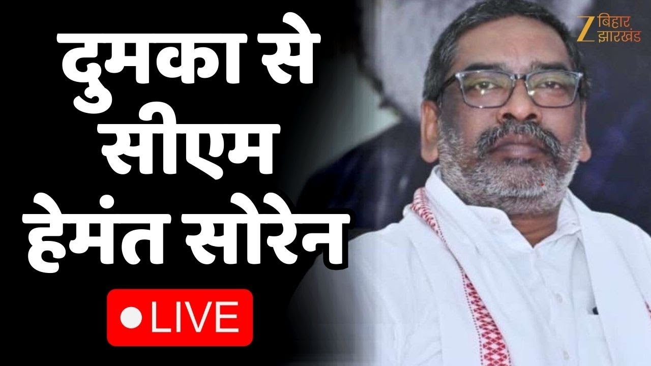 CM Hemant Soren LIVE : दुमका से CM हेमंत सोरेन का संबोधन