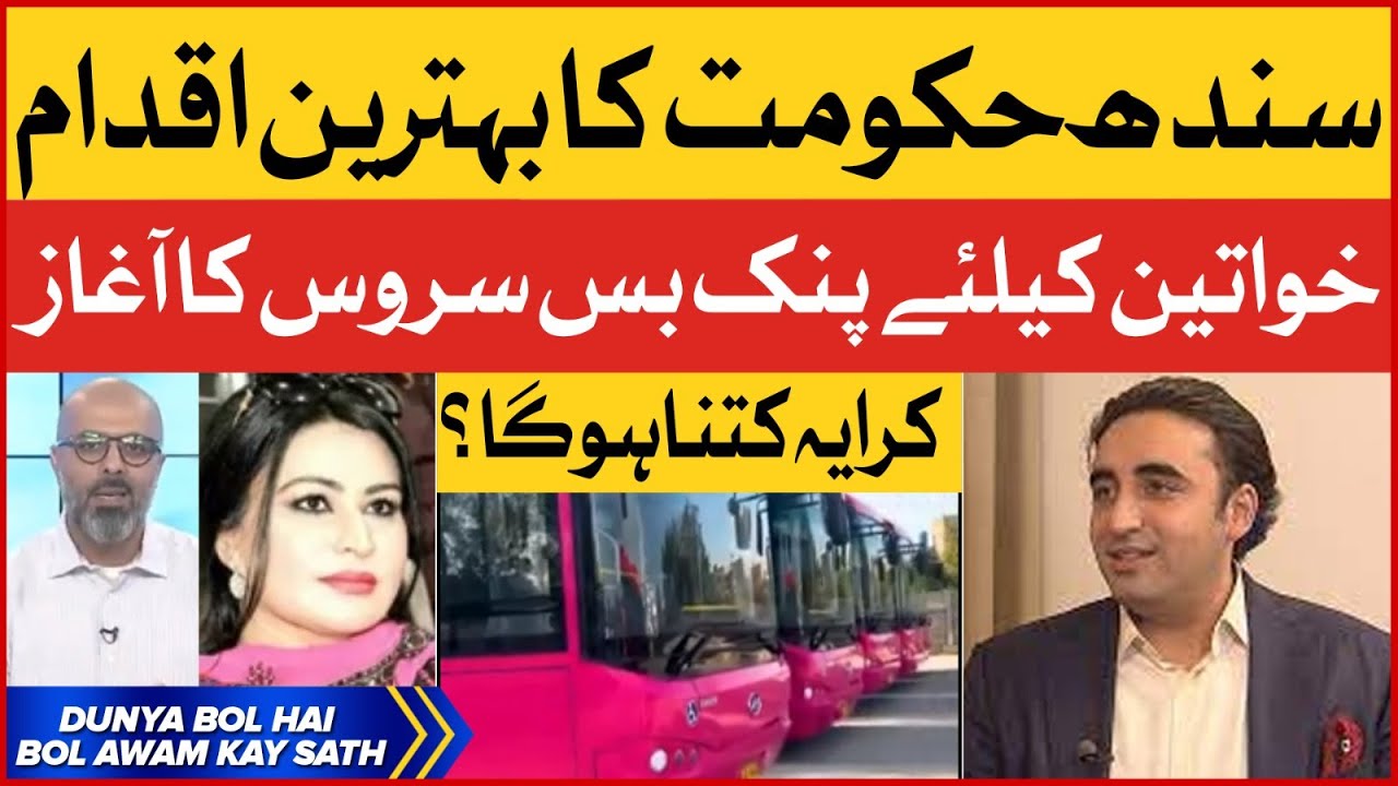 Pink Bus Service Launched In Karachi | SIndh Government Big Achievement |Breaking News