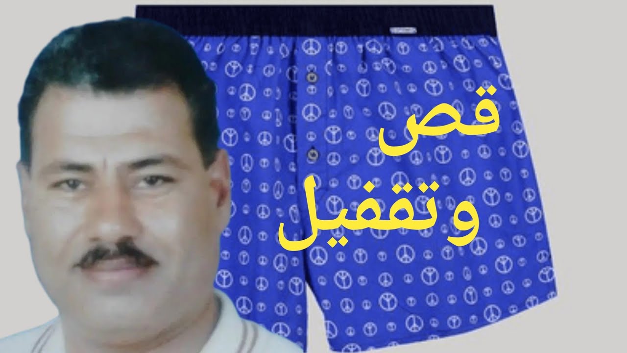 طريقة قص البوكسر على الباترون والخياطه على السنجر XXXL