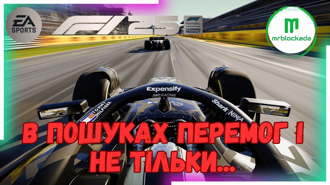 [F1® 25]  - 🏎️БЕЗ ПРАВА НА ПОМИЛКУ...🏎️ #f125 #f125game #f125careermode #f125highlights