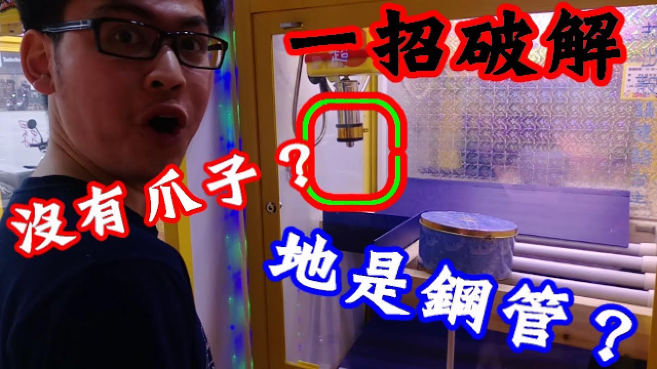 磁吸太后跳鋼管！沒有爪子怎麼夾？地板都是鋼管？教你一招破解這種怪檯子！yAn夾娃娃系列＃138(台湾UFOキャッチャー UFO catcher)