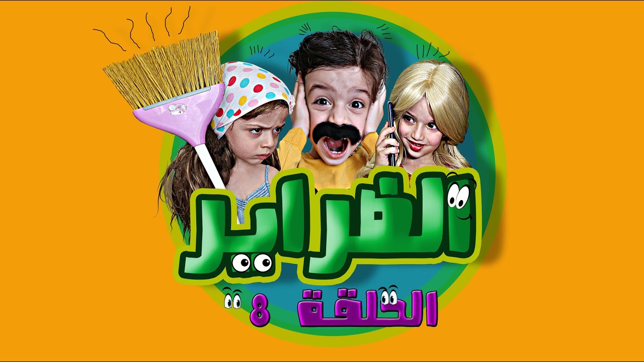 مسلسل الضراير الحلقة 8 || شوفوا شو صار بللوش و ام عبدو