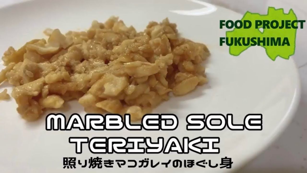 【Food Project Fukushima】marbled sole teriyaki　照り焼きマコガレイのほぐし身