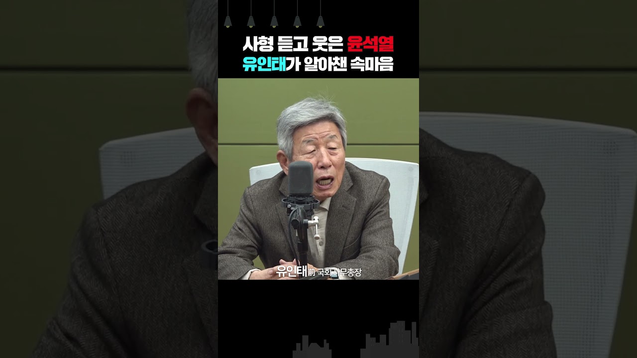 사형 듣고 웃은 윤석열, 유인태만이 알아 챈 속마음