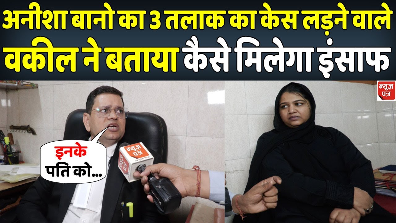 अनीशा बानो का 3 तलाक का केस लड़ने वाले वकील ने देखिए क्या बोला | News Patra