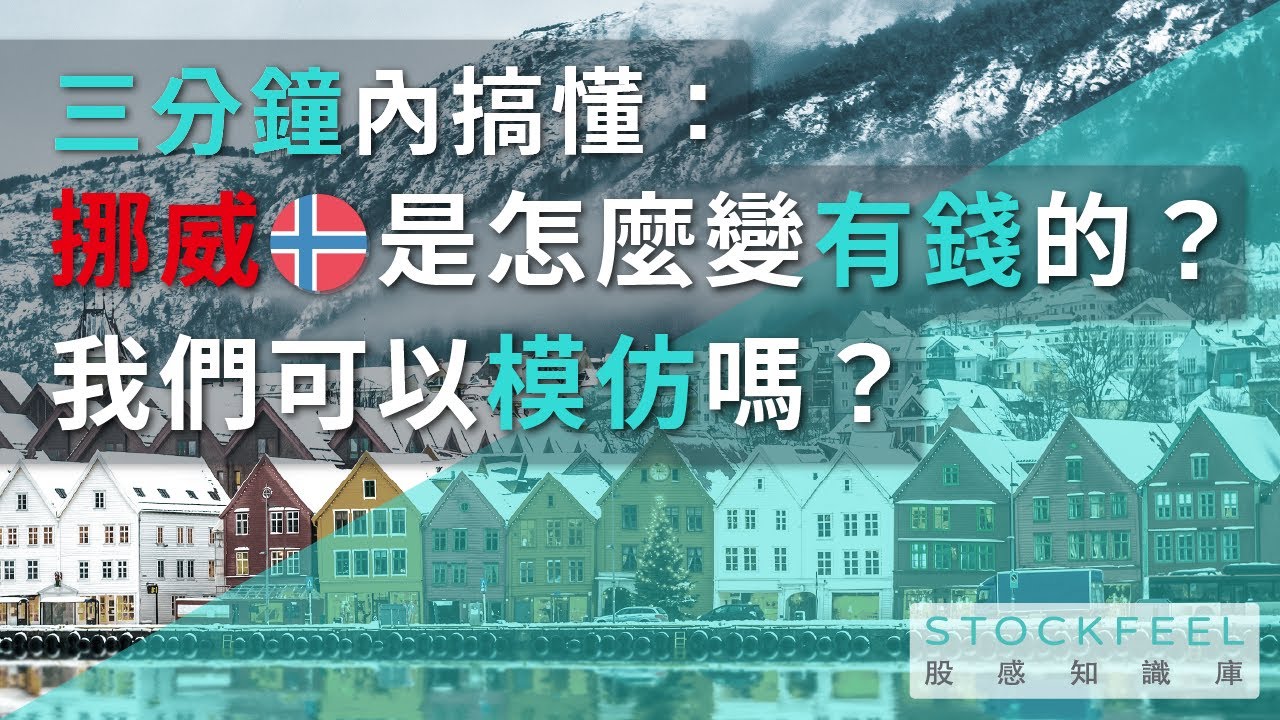三分鐘內搞懂挪威是怎麼變有錢的？