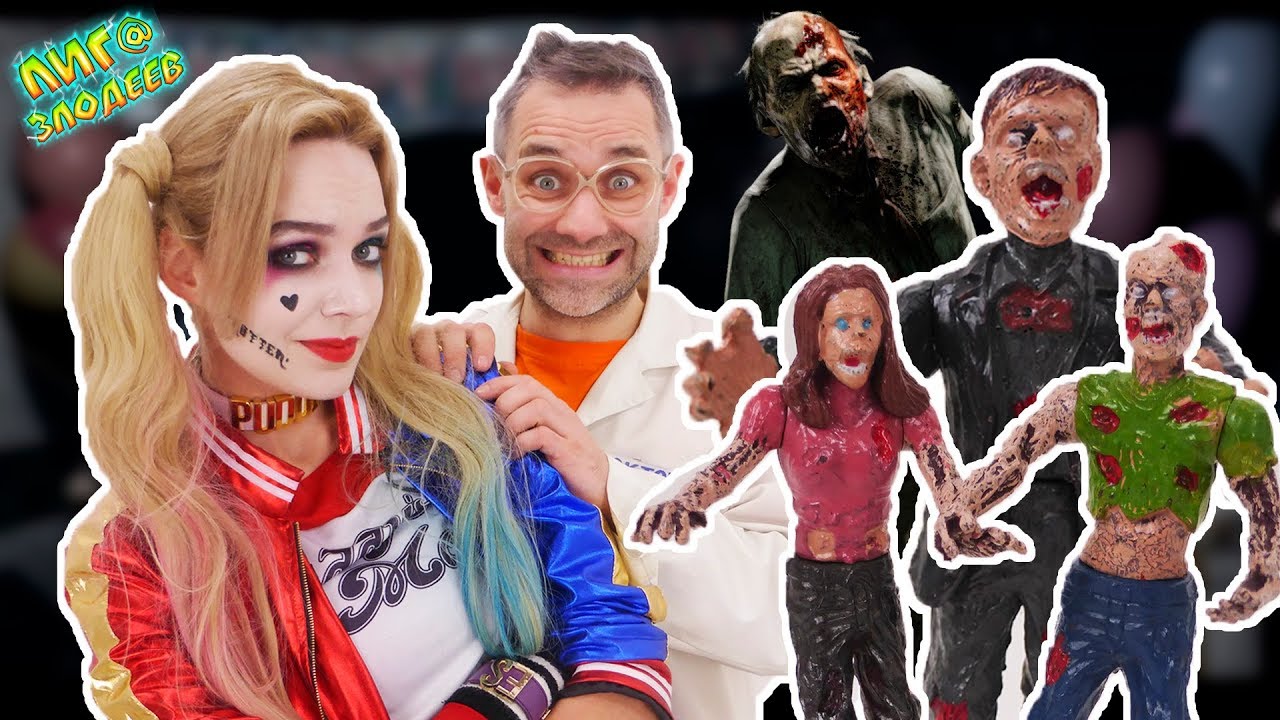ЗОМБИ против МЭН-БЭТА! Доктор ЗЛЮ и ХАРЛИ КВИНН: распаковка ZOMBIE ZITY! 13+