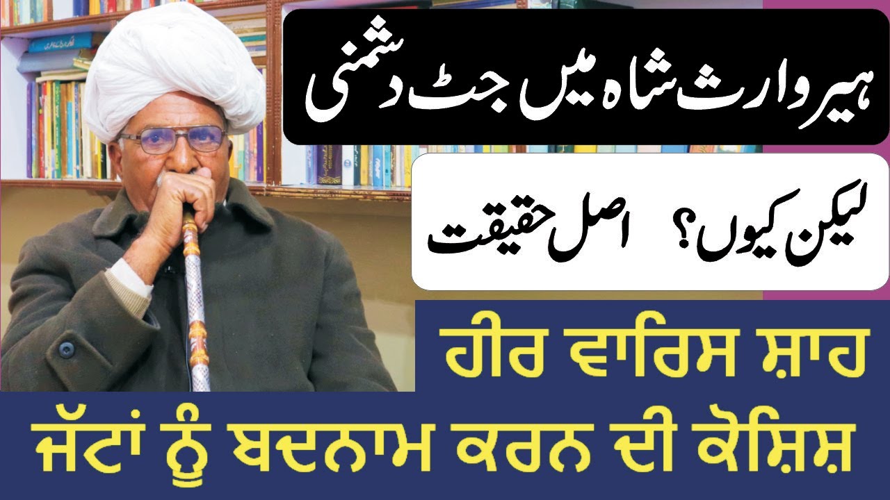 Heer Waris Shah Wich Anti Jatt Propaganda Di Asliyat || Part-1