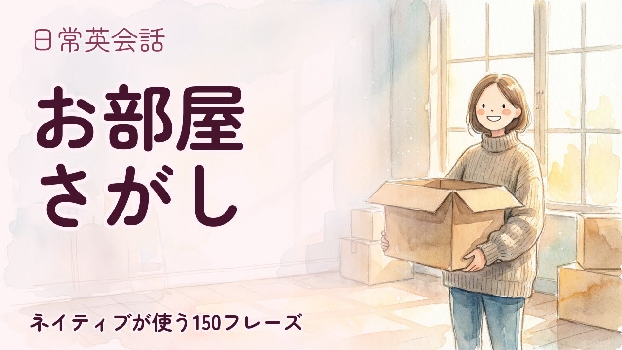 【日常英会話】お部屋さがし 聞き流し150フレーズ | ネイティブ音声付【英語リスニング】