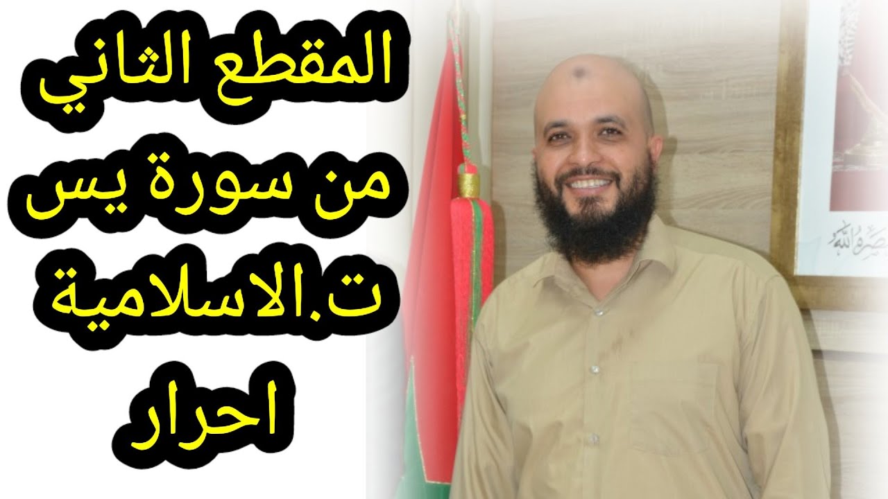 المقطع الثاني من سورة يس|ت.الاسلامية الاحرار| د.أحمد نادي