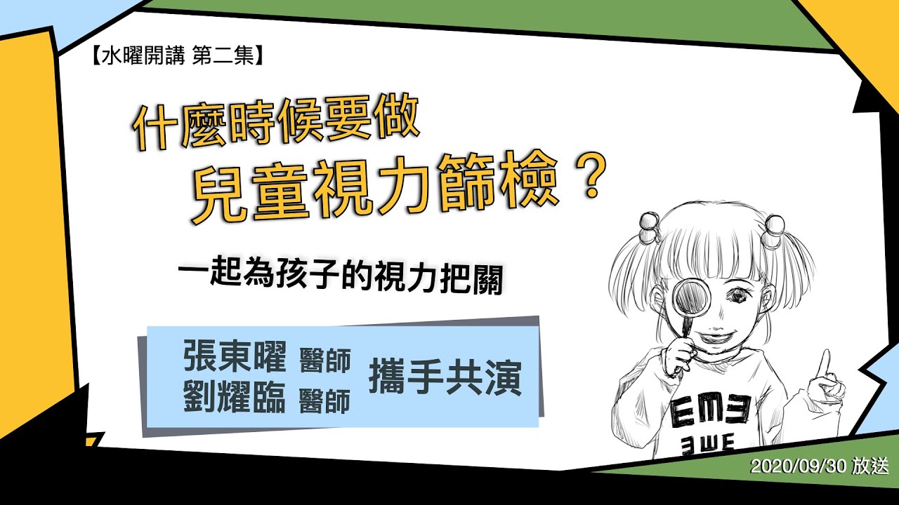 【水曜開講 第二集】什麼時候要做兒童視力篩檢？（張東曜醫師&劉耀臨醫師）