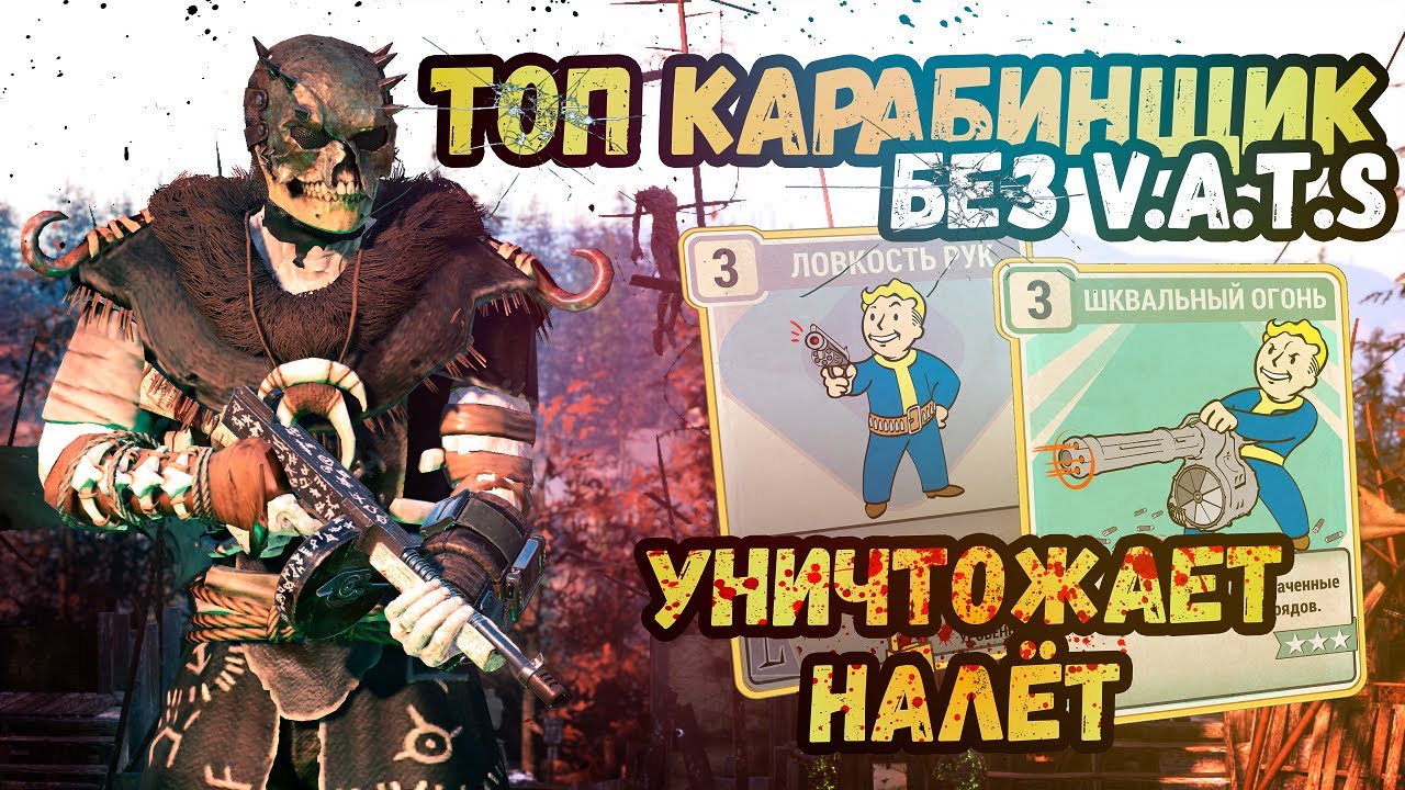 FALLOUT 76. ТОП карабинщик без V.A.T.S.! Огромный урон! Комфорт в любом контенте!