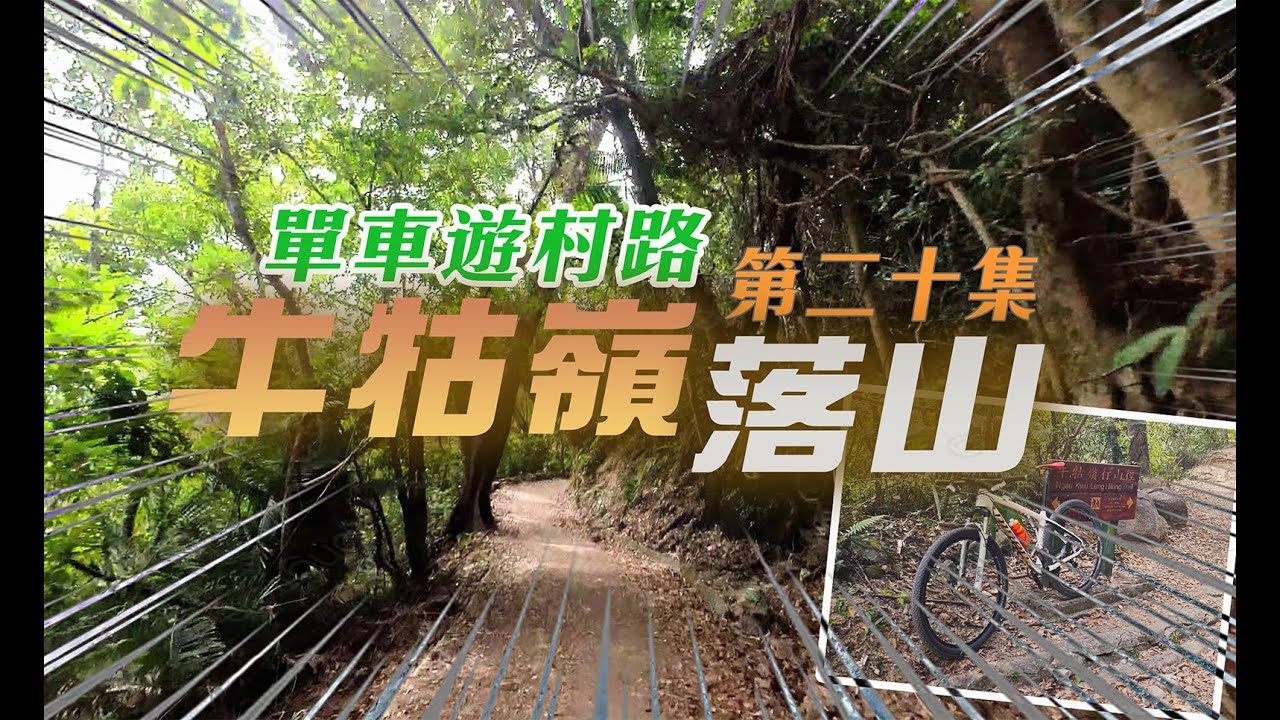 牛牯嶺軍路落山 | 單車遊村路（第二十集）【4K 字幕】