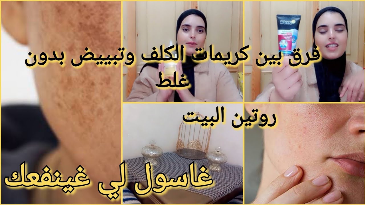 طريقة كليكوليك اسيد لكلف💞 تعلمي لاصير فدار كريم بيتنفال ممنوع للبشرة روتين تنظيف البيت غاسول منقي💞