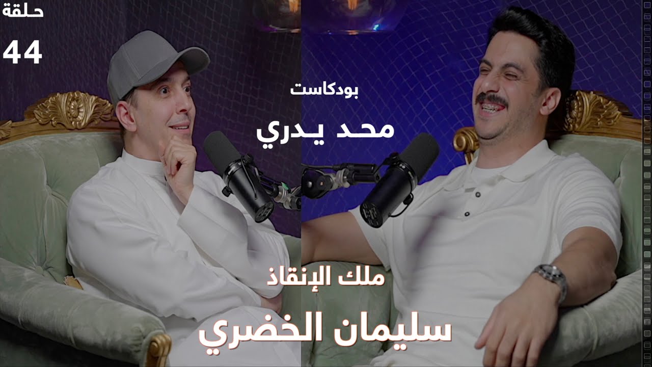 أنقذ والده من الموت فقرر تأسيس فريق الاستجابة و الإنقاذ الكويتي |  سليمان الخضري حلقة 44 #محد_يدري