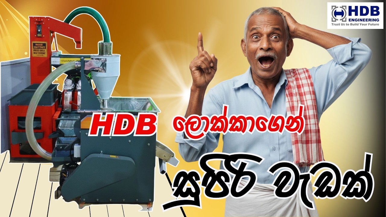 HDB Lokka වී ඇඹරුම් යන්ත්‍රය ගැන සියලුම තොරතුරු