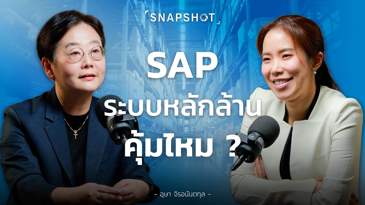 SAP ระบบจัดการธุรกิจกิจราคาหลักล้าน คุ้มไหมกับการลงทุน ?
