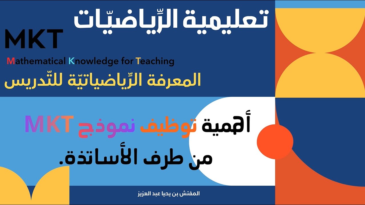 23. أهمية توظيف نموذج MKT من طرف الأساتذة.