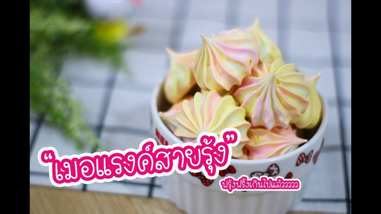 เมอแรงค์สายรุ้ง Rainbow Meringue  : เชฟนุ่น ChefNuN Cooking