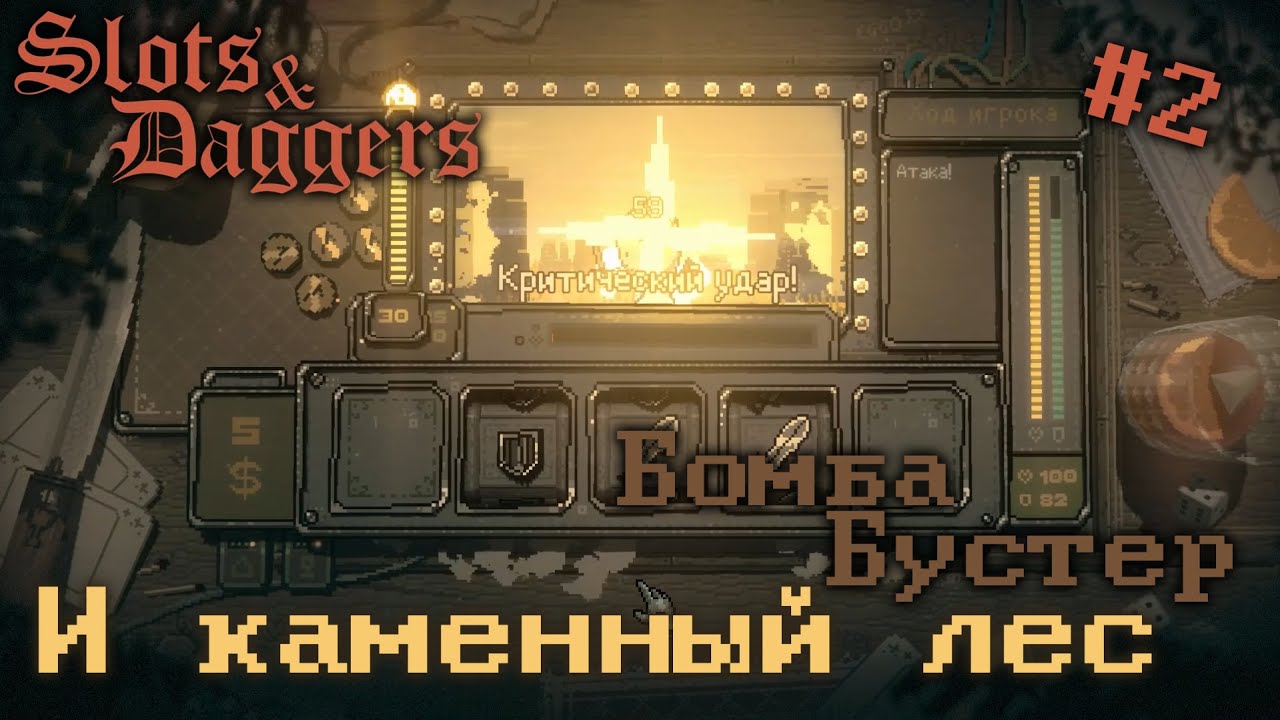 Бустер-бомба и каменный лес. Slots & Daggers #2
