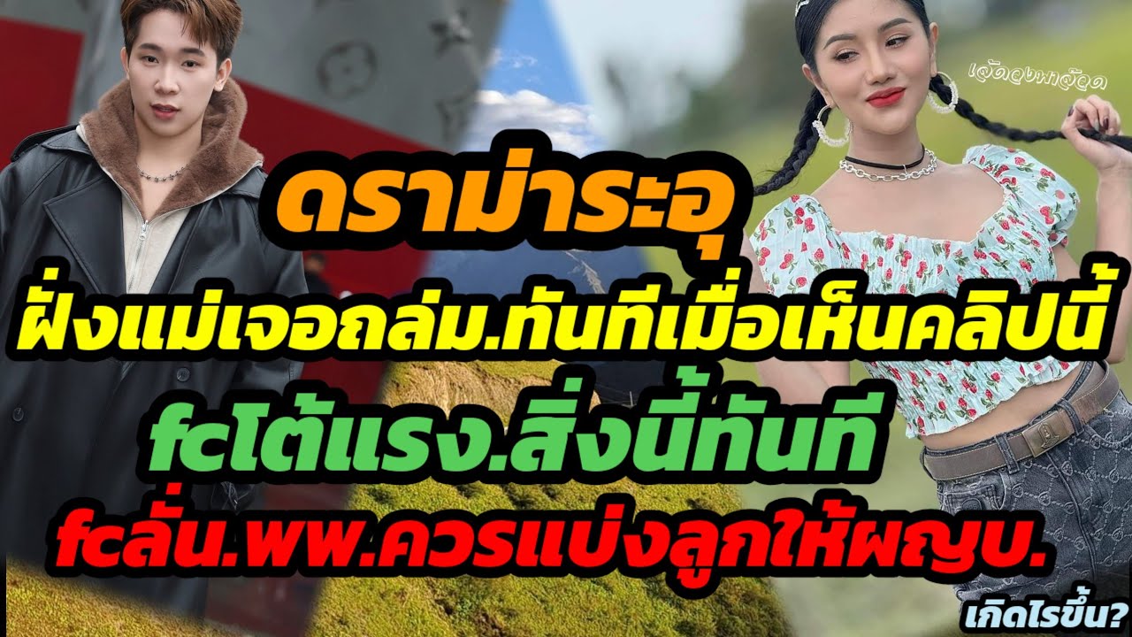 ดราม่าระอุ.ฝั่งแม่เจอถล่มเมื่อเห็นคลิปนี้  fcเปรียบชัดสิ่งนี้ fcลั่นพพ.ควรแบ่งลูกให้ผญบ.เกิดไรขึ้น?