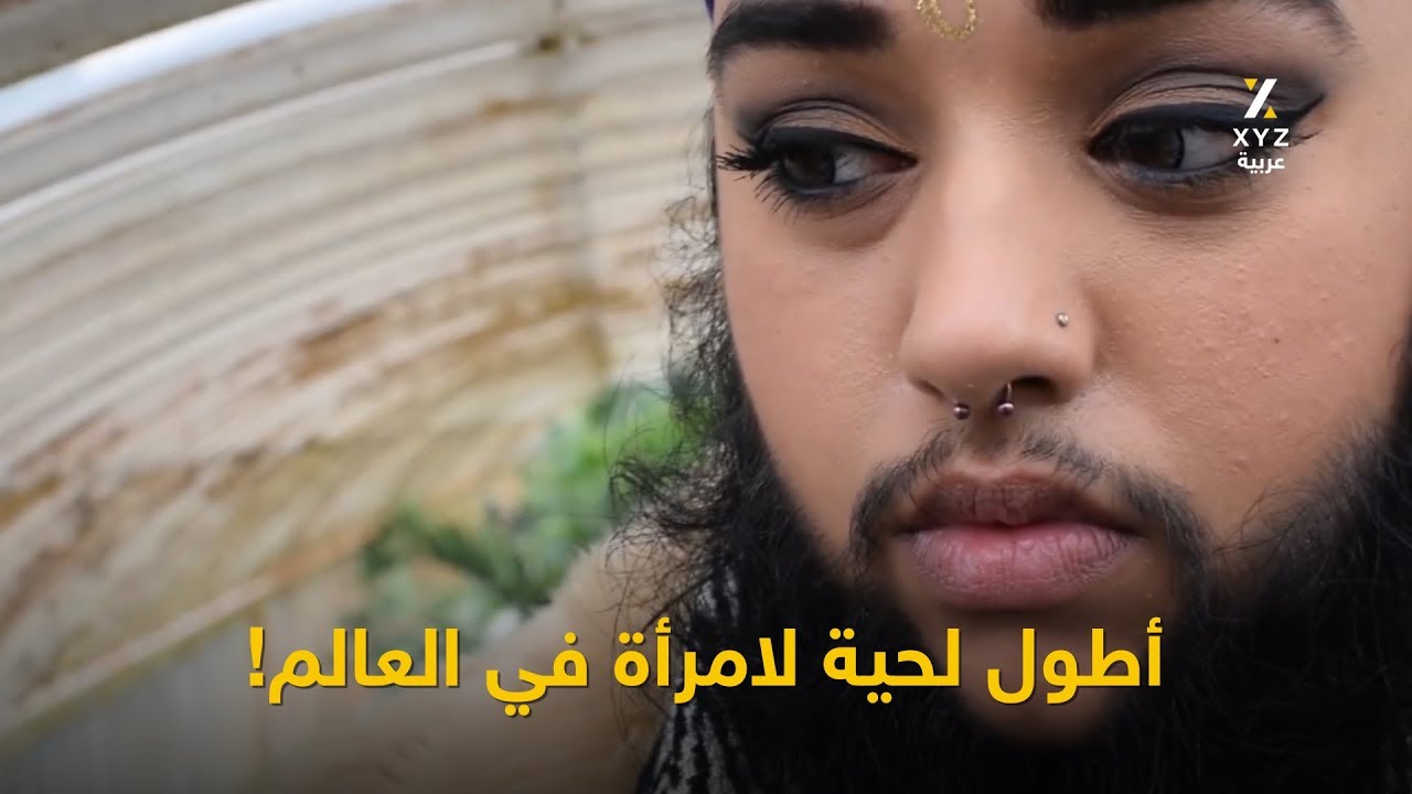 أطول لحية لامرأة في العالم!