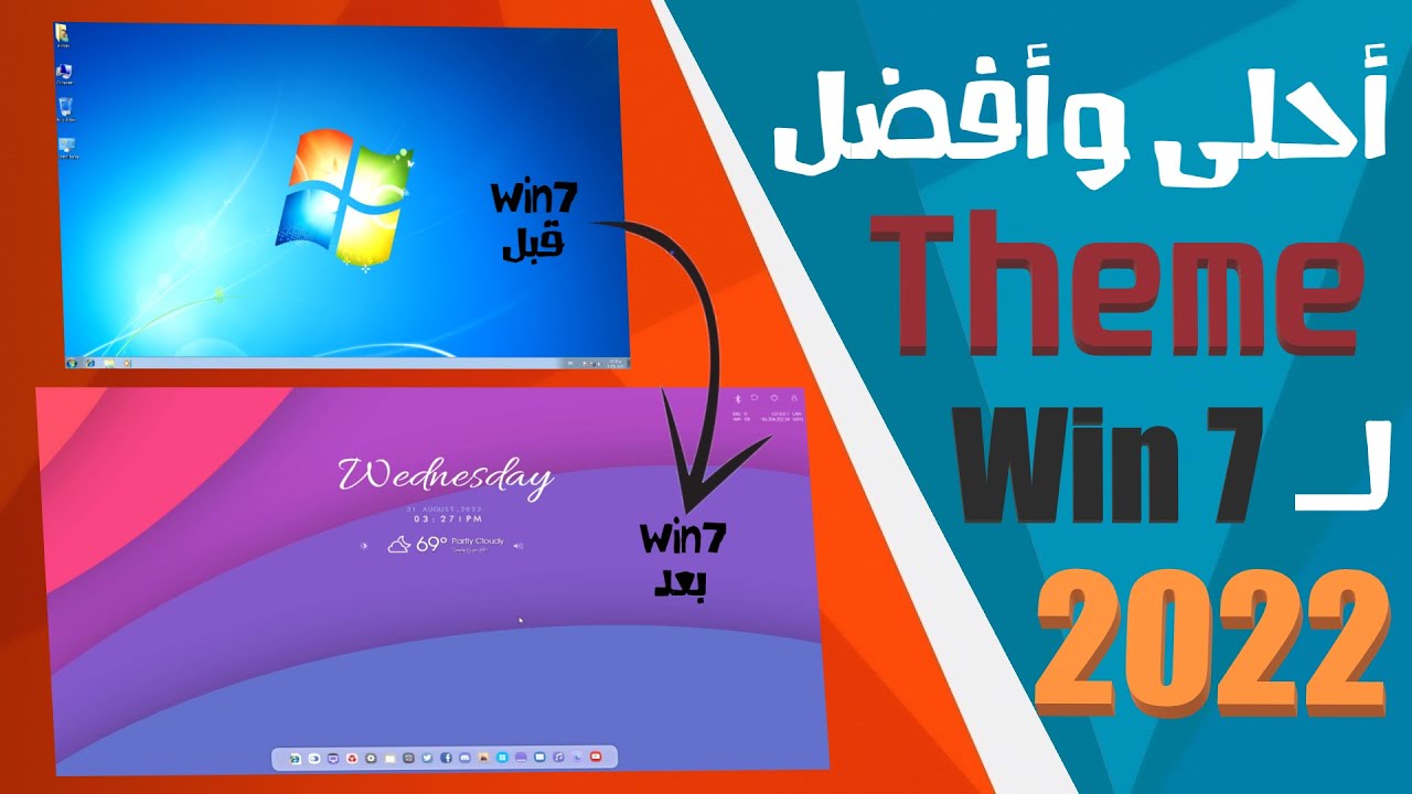 الـ Theme الافضل على الاطلاق لويندوز 7 فى 2022