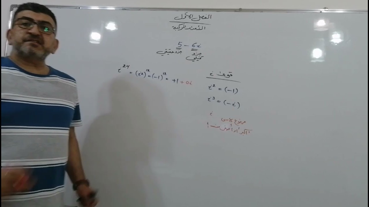الفصل الأول الأعداد المركبة المحاضرة الأولى أستاذ مساعد عمرو البجاري الثالث الصناعي