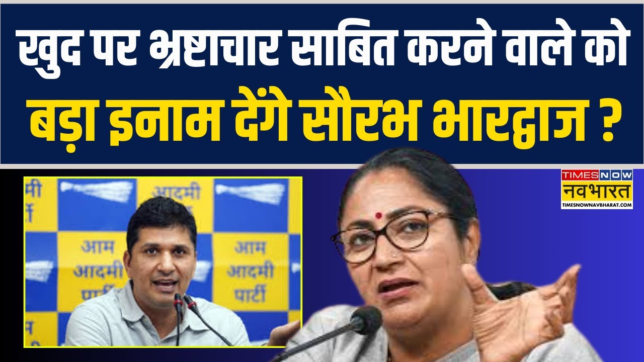खुद पर भ्रष्टाचार साबित करने वाले को बड़ा इनाम देंगे AAP Delhi President Saurabh Bharadwaj ?