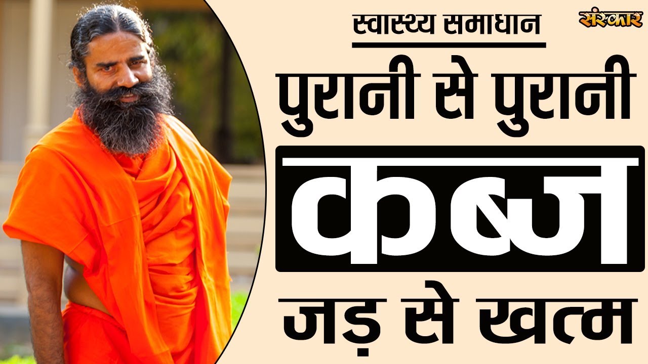 पुरानी से पुरानी कब्ज होगी जड़ से खत्म | पूज्य स्वामी रामदेव जी महाराज | Kabj Ka Ilaj In Hindi
