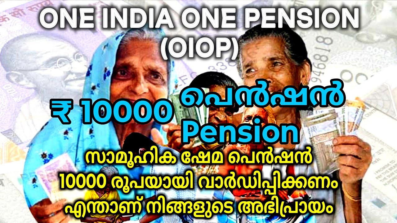 10000 രൂപ ക്ഷേമ പെൻഷൻ ഇതൊരു സ്വപ്നമല്ല ജനങ്ങളുടെ അവകാശമാണ് | OIOP | Welfare Pension of Rs 10000