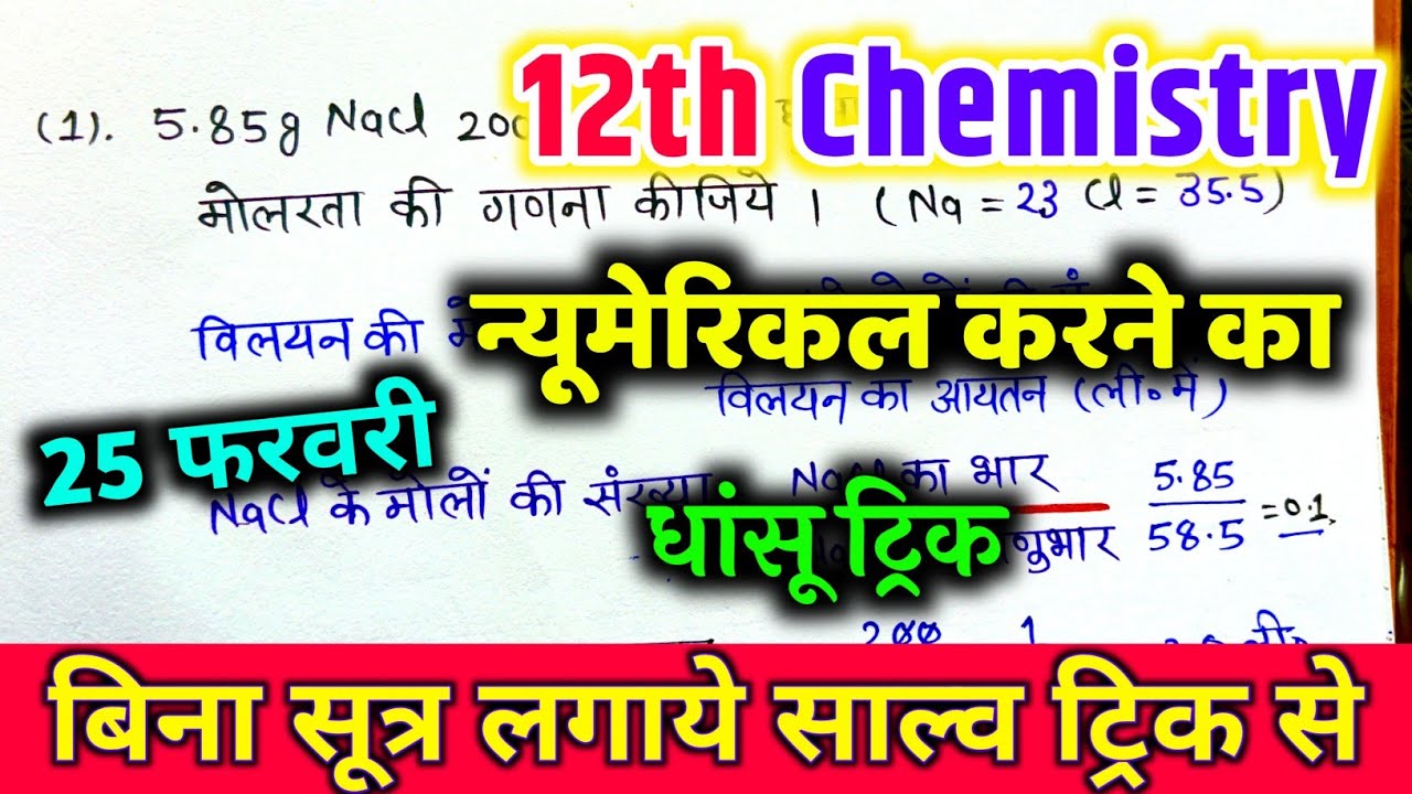 न्यूमेरिकल हल करने का ट्रिक / chemistry numerical solve trick se / how to solve chemistry numerical🔥