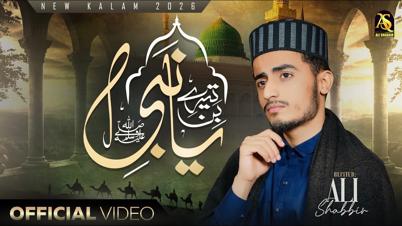 Tere Bin Ya Nabi Mera Koi Sahara Nahi Hai --Very Emotional Kalam 2026 - Ali Shabbir