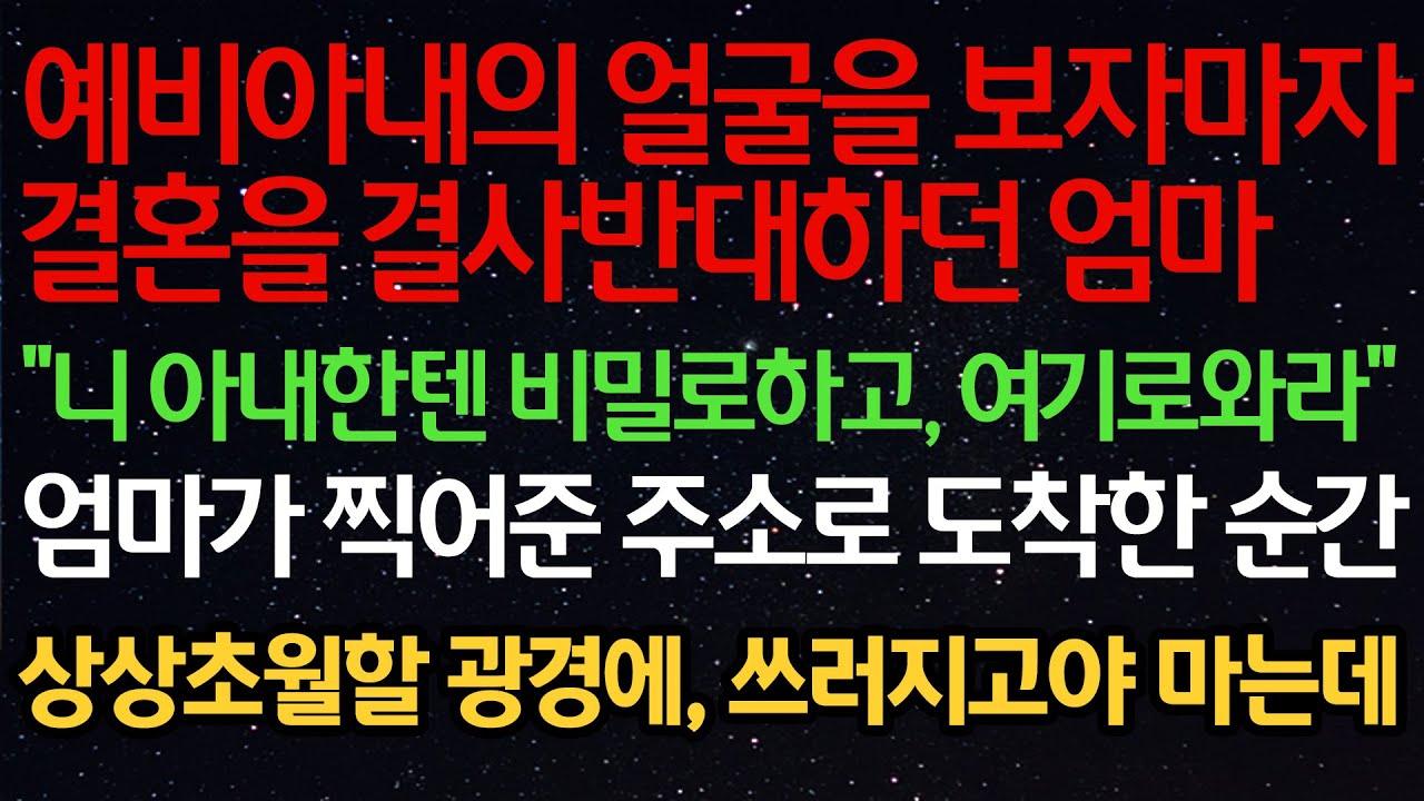 실화사연- 예비아내의 얼굴을 보자마자결혼을 결사반대하던 엄마“니 아내한텐 비밀로하고, 여기로와라”엄마가 찍어준 주소로 도착한 순간상상초월할 광경에, 쓰러지고야 마는데