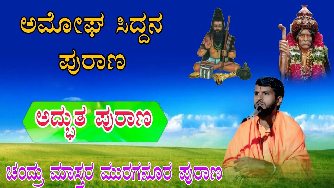 Chandru mastar muraganuru pravachana ಚಂದ್ರು ಮಾಸ್ತರ ಮುರಗನೂರ ಪುರಾಣ