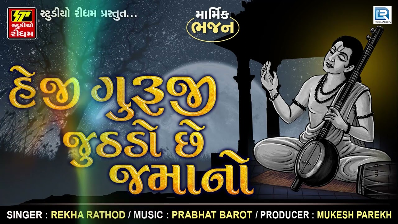 Guruji Juthdo Chhe Jamano | ગુરુજી આવ્યો જૂઠો જમાનો | Prachin Desi Bhajan | NONSTOP SUPERHIT BHAJAN