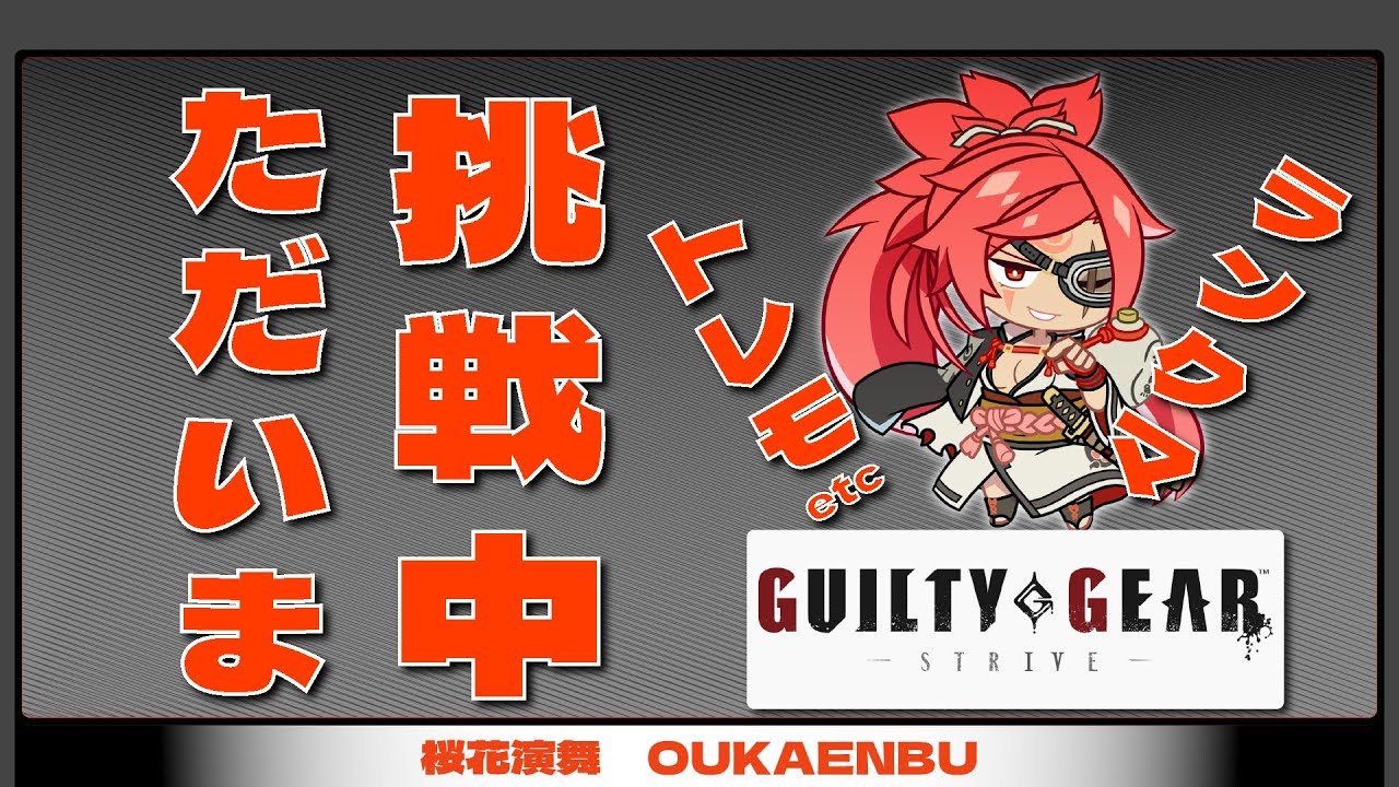【GGST】只今、トレモ・ランク挑戦中！！【梅喧・ポチョ】【トレ・ランク】【桜花演舞 OUKAENBU】