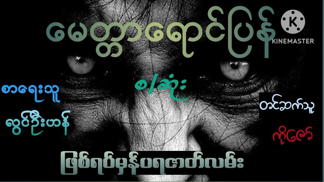 မေတ္တာရောင်ပြန်(စ/ဆုံး)#ဖြစ်ရပ်မှန်ပရဇာတ်လမ်း#စာရေးသူ လွင်ဦးဟန်#horrorstories  #ghost #horror