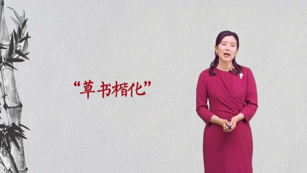 走进汉字 | 3.3 繁体字简化字大比拼