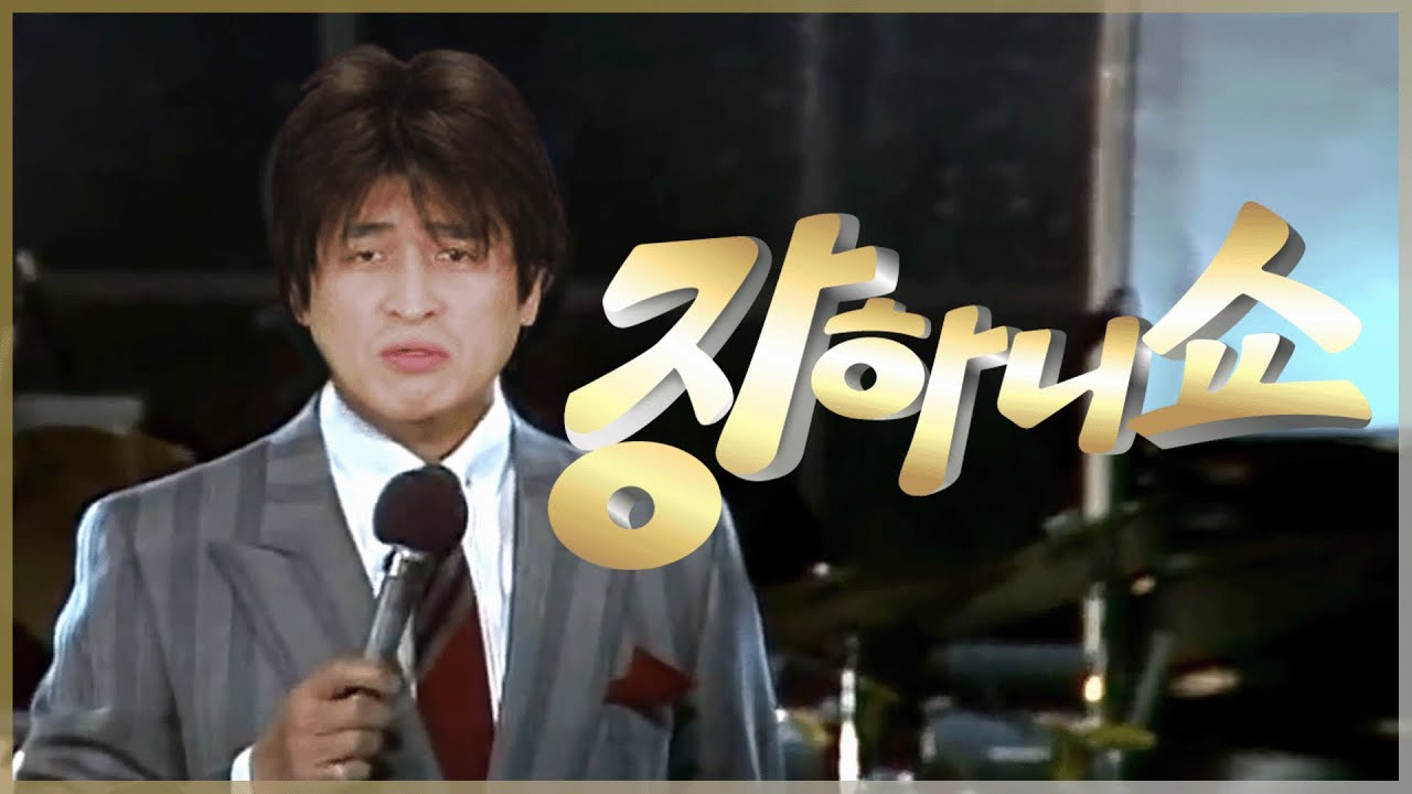 장하니쇼 1화 [간만에 개그하게 됐는데 Ep.1]
