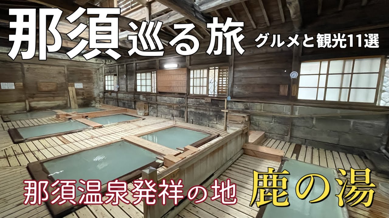 【鹿の湯】～那須温泉発祥の地　那須を巡る旅グルメと観光11選/ペニーレイン/しらさぎ邸/