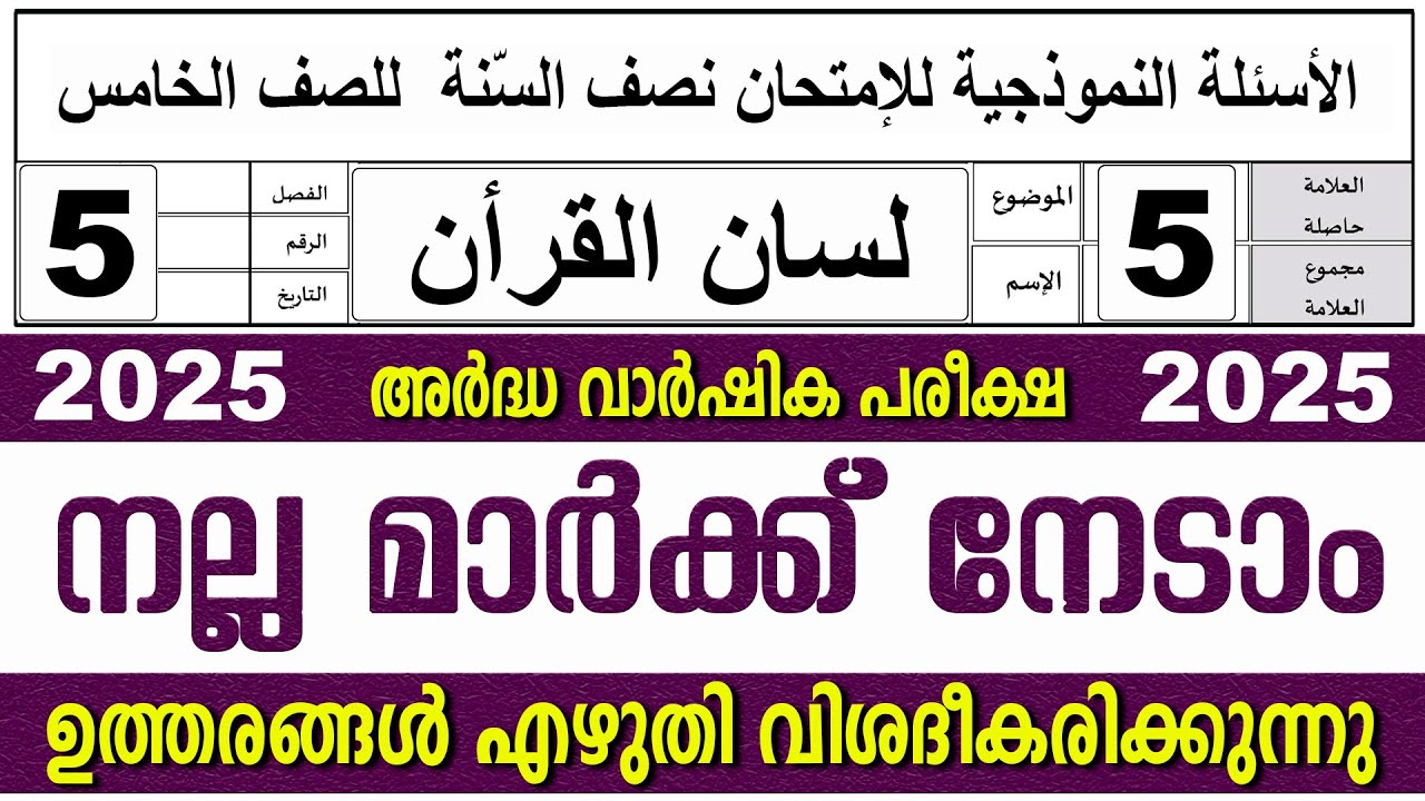 മോഡൽ ചോദ്യോത്തരങ്ങൾ I അർദ്ധ വാർഷികം I ക്ലാസ് 5 I ലിസാൻ