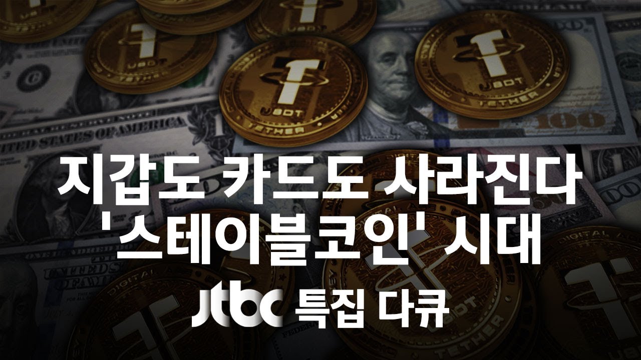 [다시보기] 코인비저블: 보이지 않는 돈 / JTBC 특집 다큐