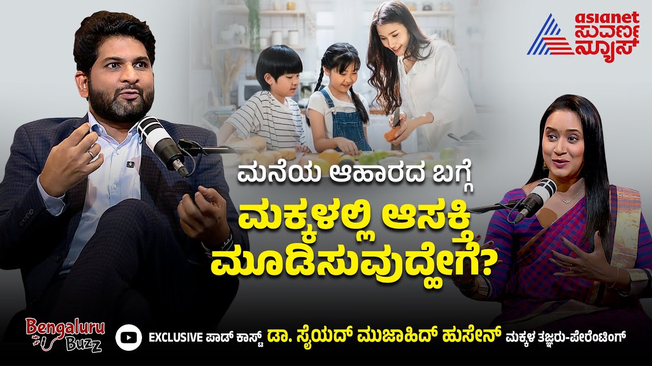 ಮನೆಯ ಆಹಾರದ ಬಗ್ಗೆ ಮಕ್ಕಳಲ್ಲಿ ಆಸಕ್ತಿ ಮೂಡಿಸುವುದ್ಹೇಗೆ? | Bangalore Buzz Podcast Dr Sayed Mujahid Husain
